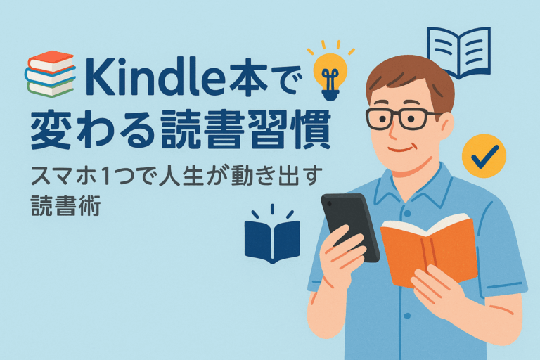 📚Kindle本で変わる読書習慣｜スマホ1つで人生が動き出す読書術