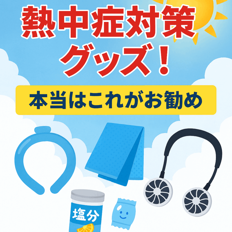 【2025年夏】熱中症対策グッズ！本当はこれがお勧め【プロが厳選】