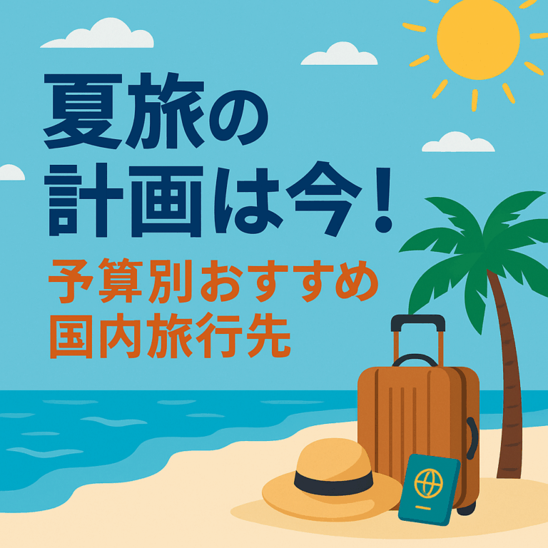 夏旅の計画は今！予算別おすすめ国内旅行先【2025年版】