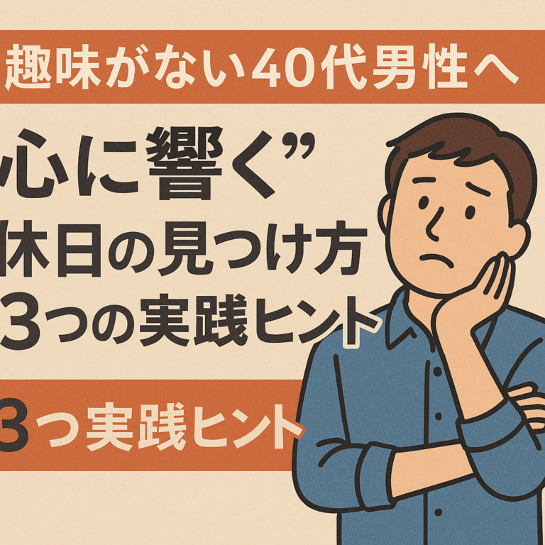 40代で「趣味がない」と悩むあなたへ｜心に響く週末を取りもどす、人生リスタートのヒント