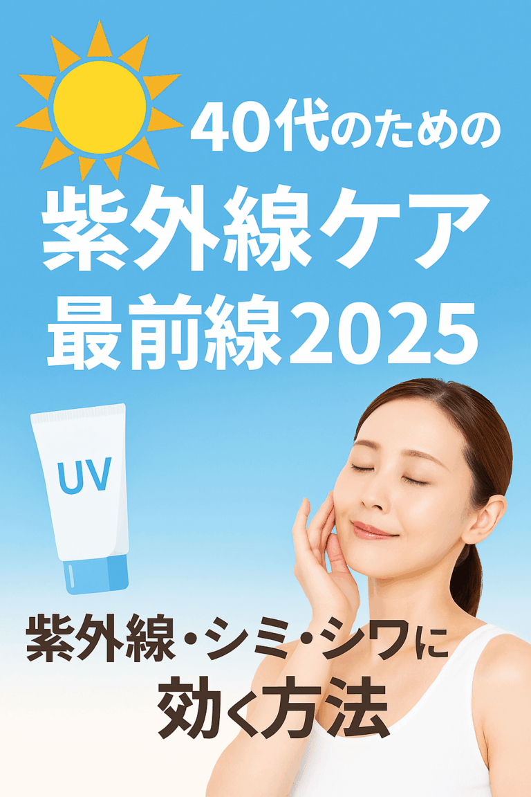 40代のための紫外線ケア最前線2025｜年齢肌のシミ・シワ徹底対策