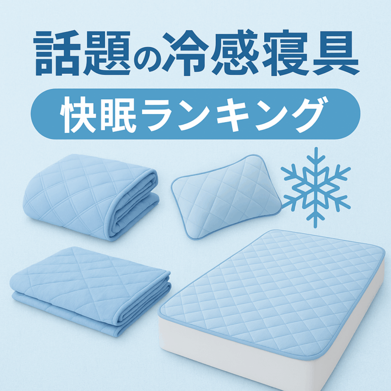 話題の冷感寝具｜快眠ランキング【2025年夏】