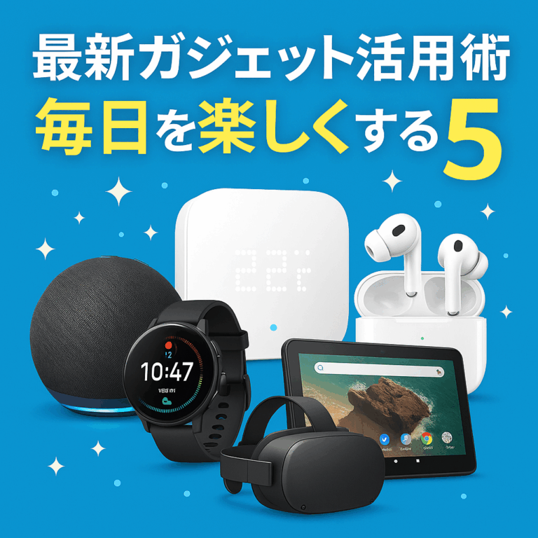 最新ガジェット活用術｜毎日を楽しくする5選