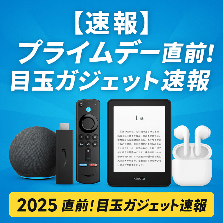 【速報】プライムデー直前！目玉ガジェット速報