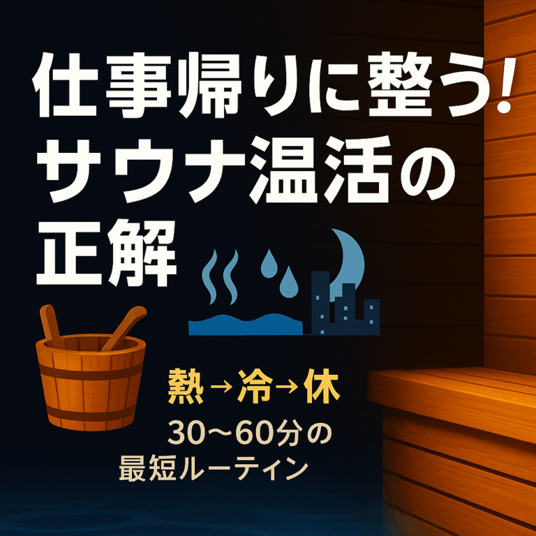 仕事帰りに整う！サウナ温活の正解