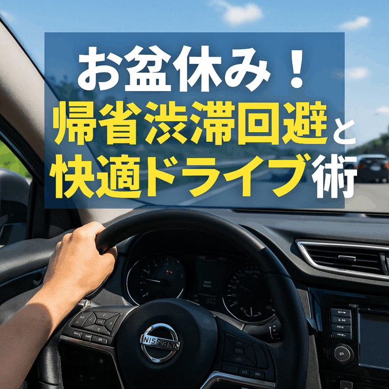 お盆休み！帰省渋滞回避と快適ドライブ術【2025年版】