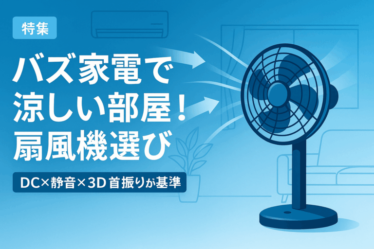 バズ家電で涼しい部屋！扇風機選び
