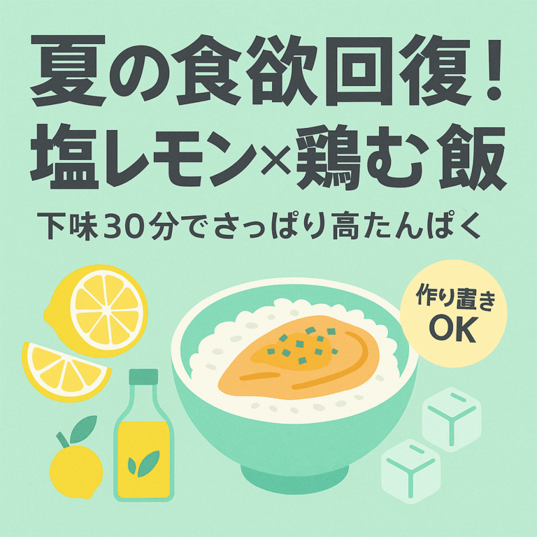 夏の食欲回復！塩レモン×鶏むね飯