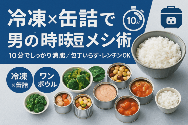 冷凍×缶詰で満腹！男の時短メシ術