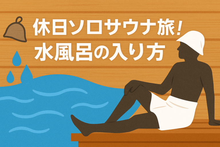 休日ソロサウナ旅！水風呂の入り方