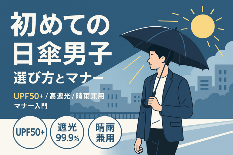 初めての日傘男子！選び方とマナー