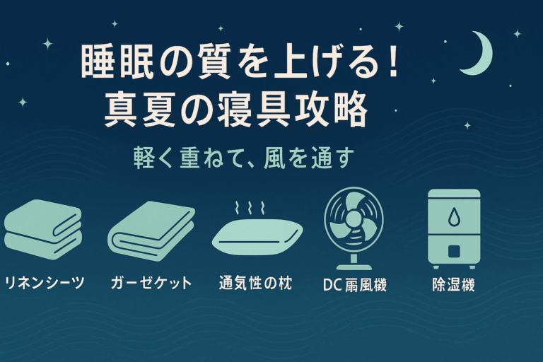 睡眠の質を上げる！真夏の寝具攻略