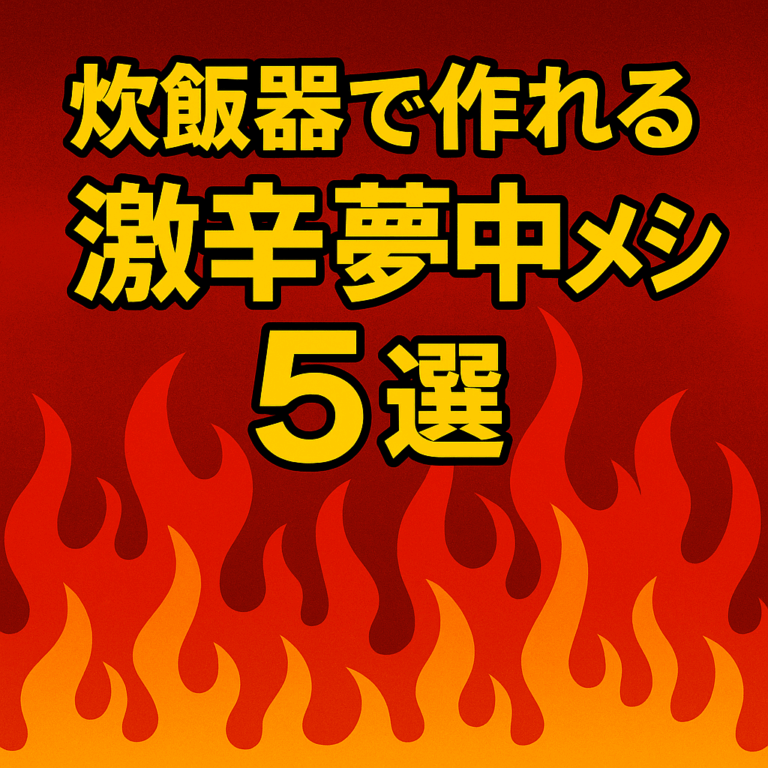 🔥 炊飯器で作れる“激辛夢中メシ”5選