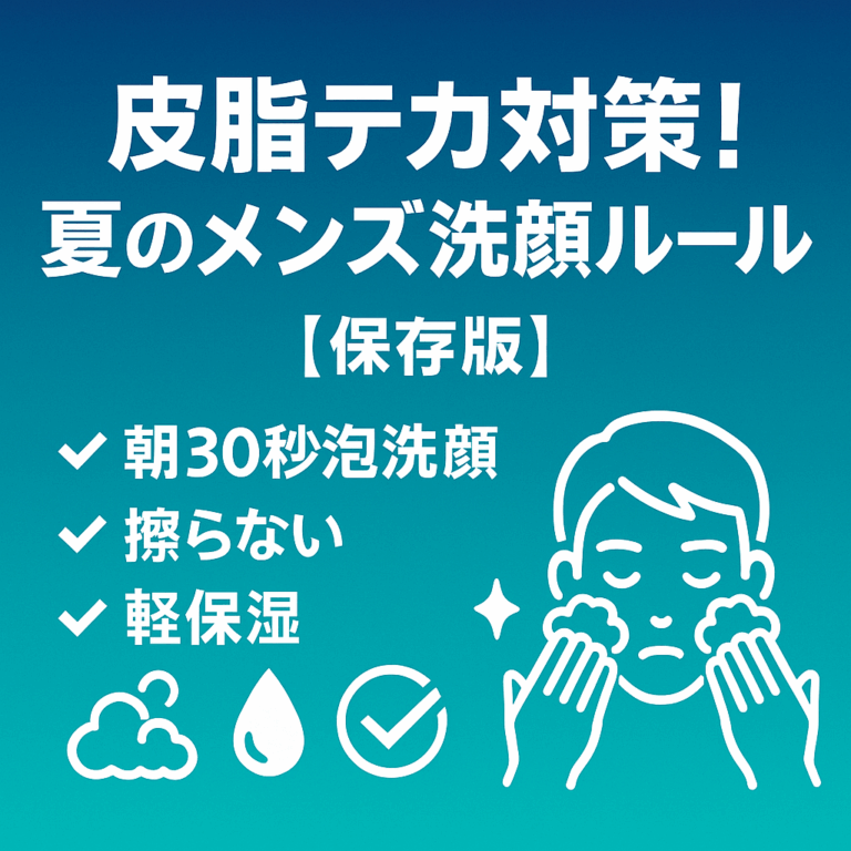 皮脂テカ対策！夏のメンズ洗顔ルール【保存版】
