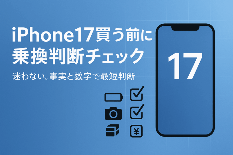iPhone17買う前に：乗換判断チェック