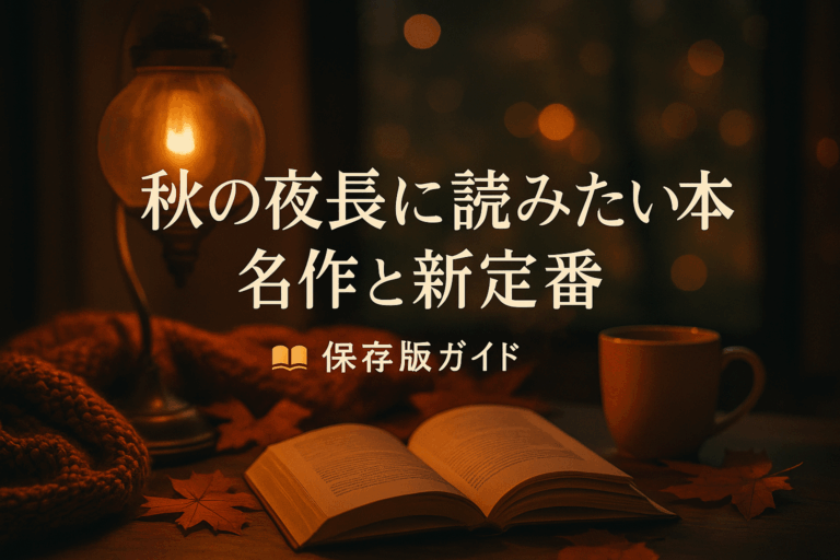 【保存版】秋の夜長に読みたい本｜名作と新定番おすすめベスト12