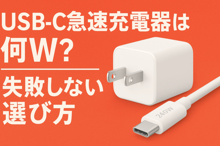 【保存版】USB-C急速充電器は何Wが最適？｜失敗しない選び方と対応ケーブル完全ガイド