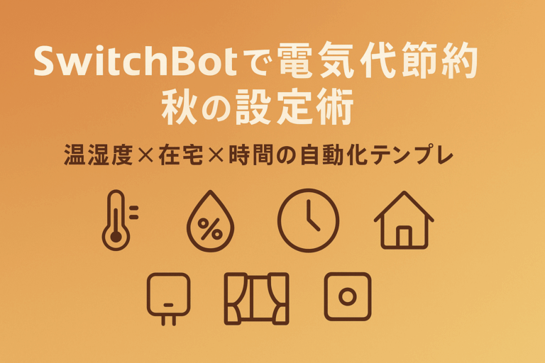 【保存版】SwitchBotで電気代節約｜秋の設定術