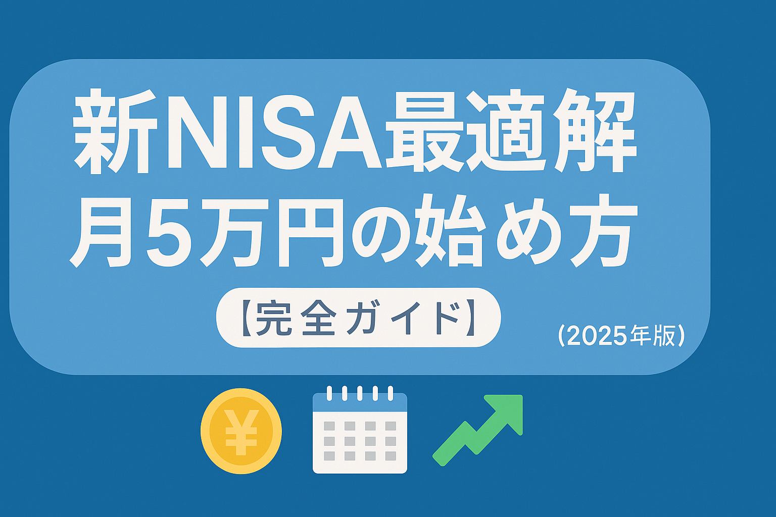 新NISA最適解｜月5万円の始め方【完全ガイド】