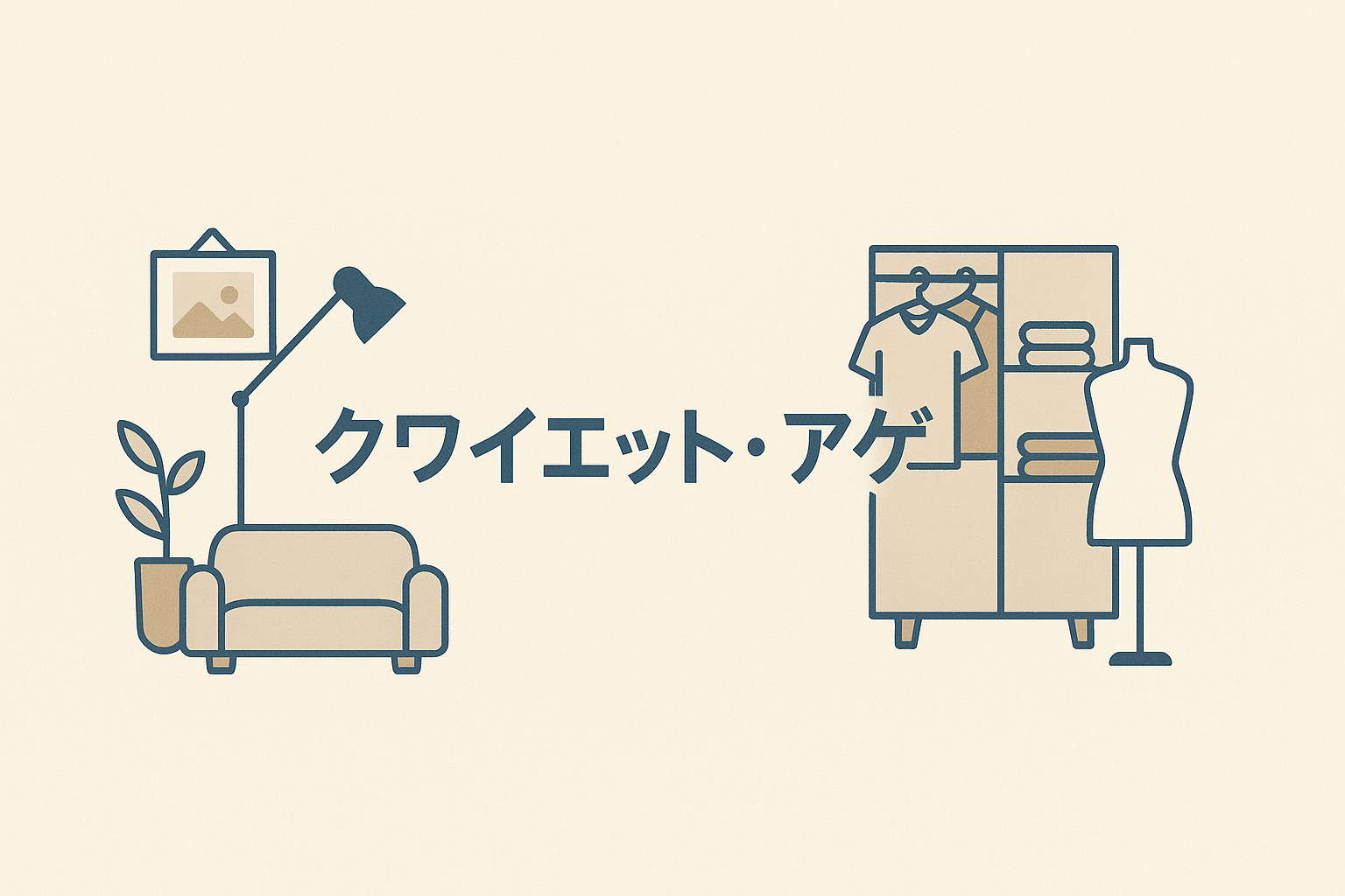 【保存版】Z世代流「クワイエット・アゲ」暮らしの極意｜静かに上げる、等身大アップデート