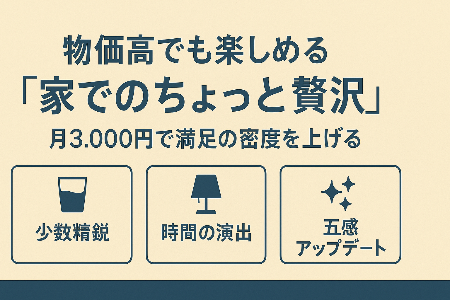 【保存版】物価高でも楽しめる「家でのちょっと贅沢」