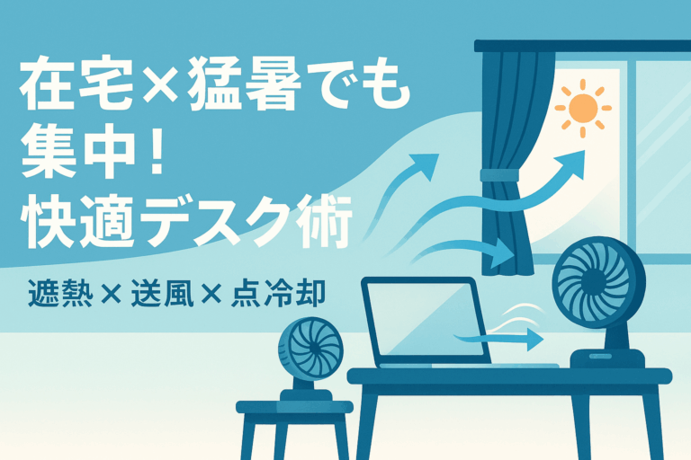 在宅×猛暑でも集中！快適デスク術