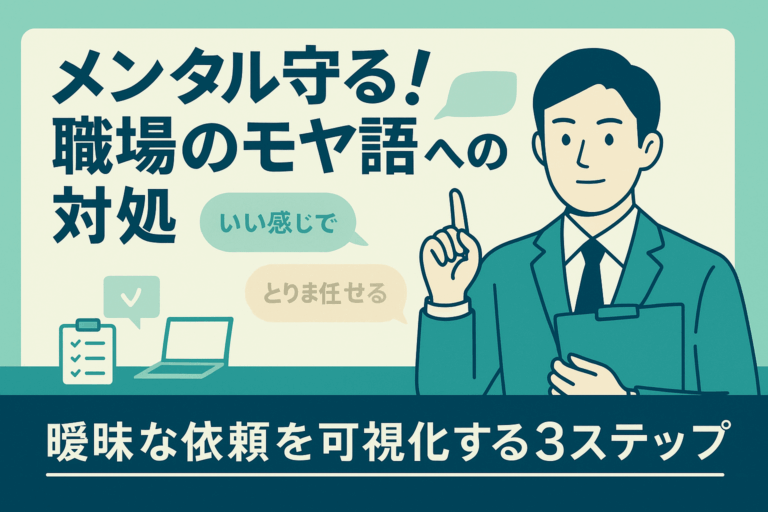 メンタル守る！職場のモヤ語への対処【完全版】