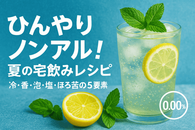 ひんやりノンアル！夏の宅飲みレシピ【完全版】