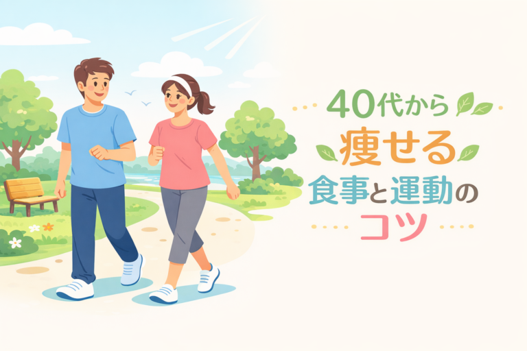 40代から痩せる食事と運動のコツ