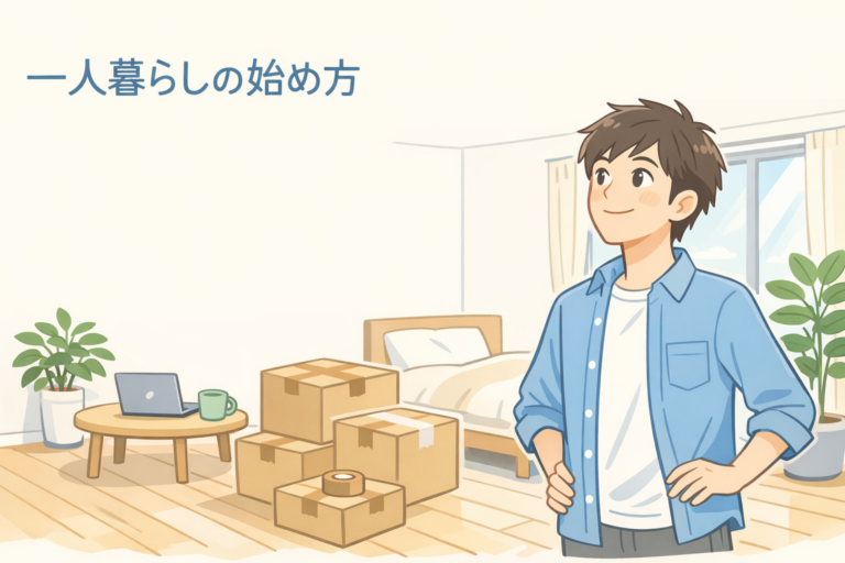 一人暮らしの始め方