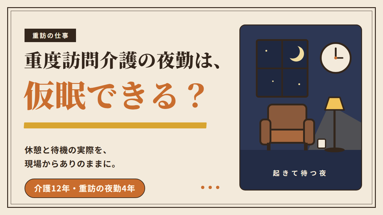 重度訪問介護の夜勤は、仮眠できる？